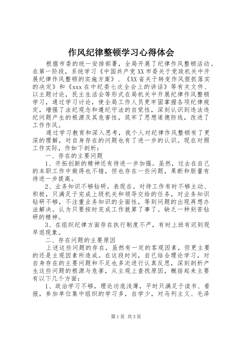 作风纪律整顿学习心得体会_第1页