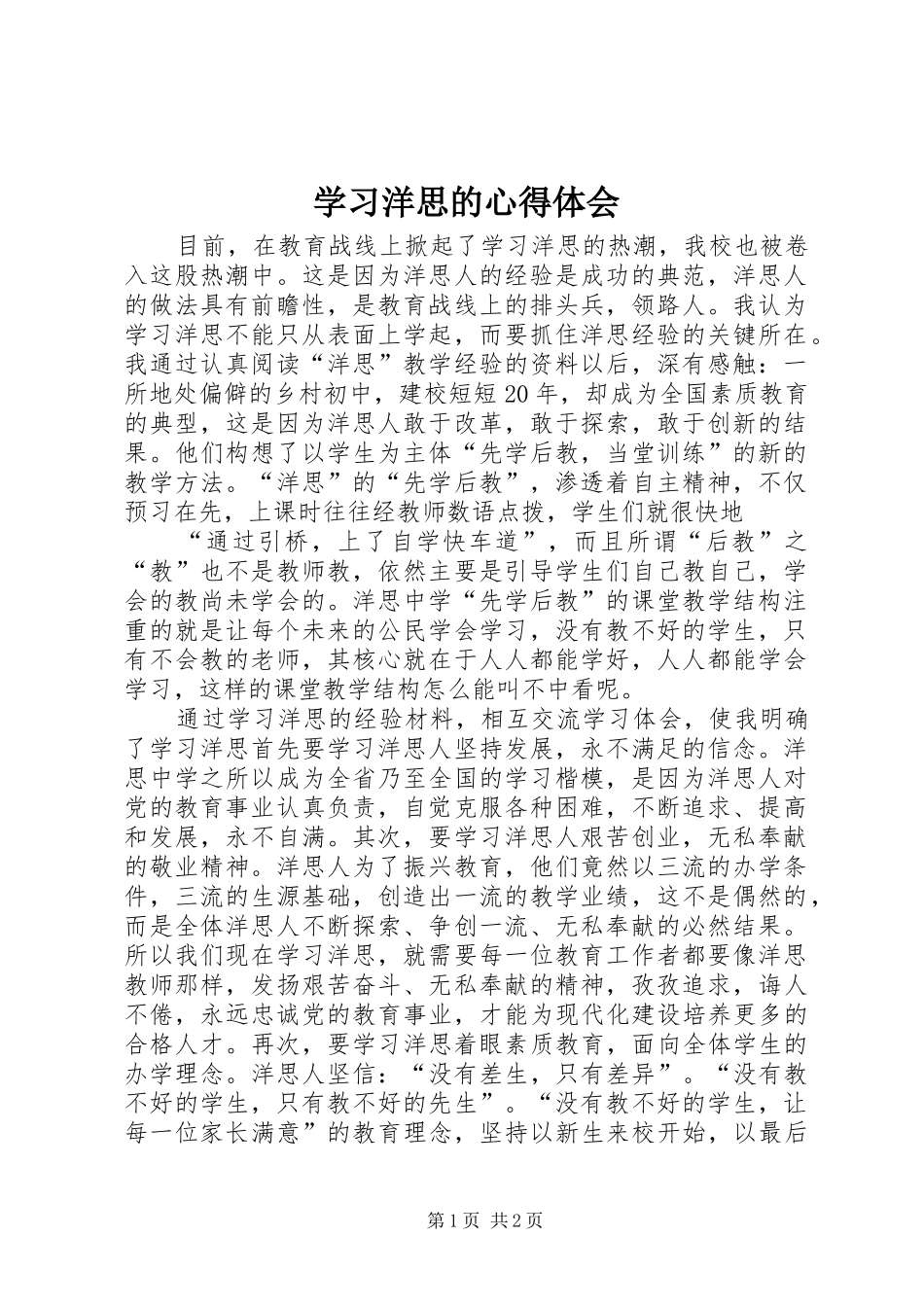 学习洋思的心得体会_第1页