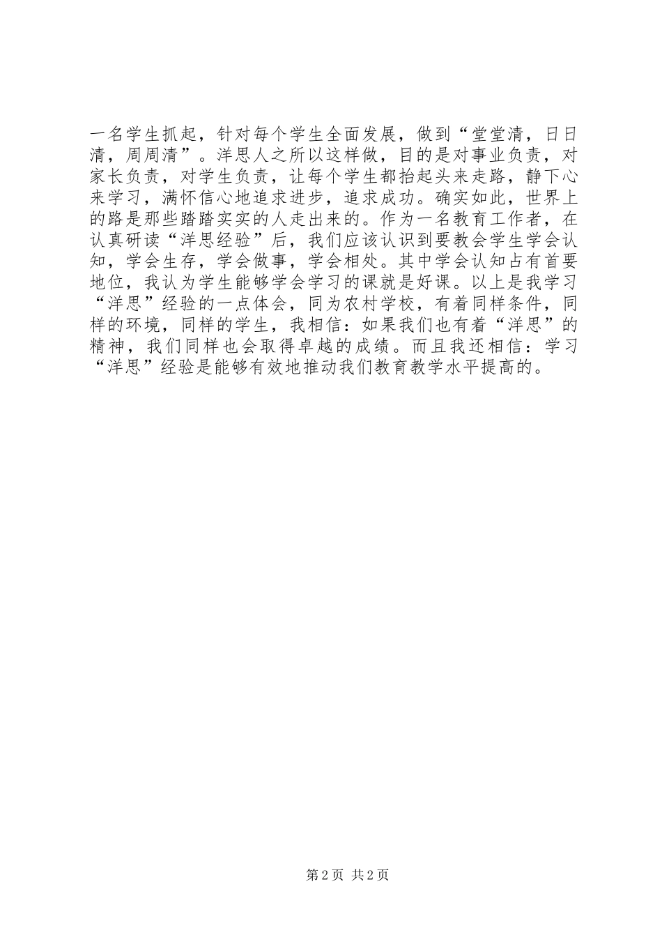 学习洋思的心得体会_第2页