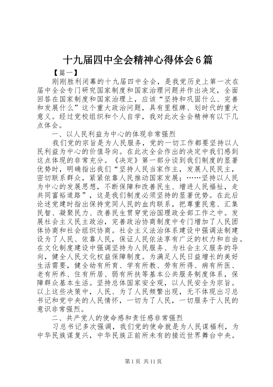 十九届四中全会精神心得体会6篇_第1页