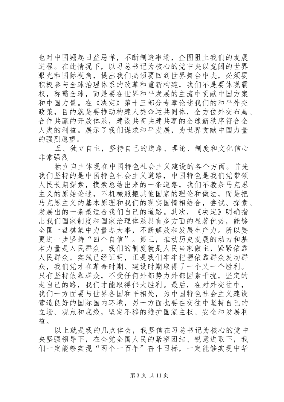 十九届四中全会精神心得体会6篇_第3页