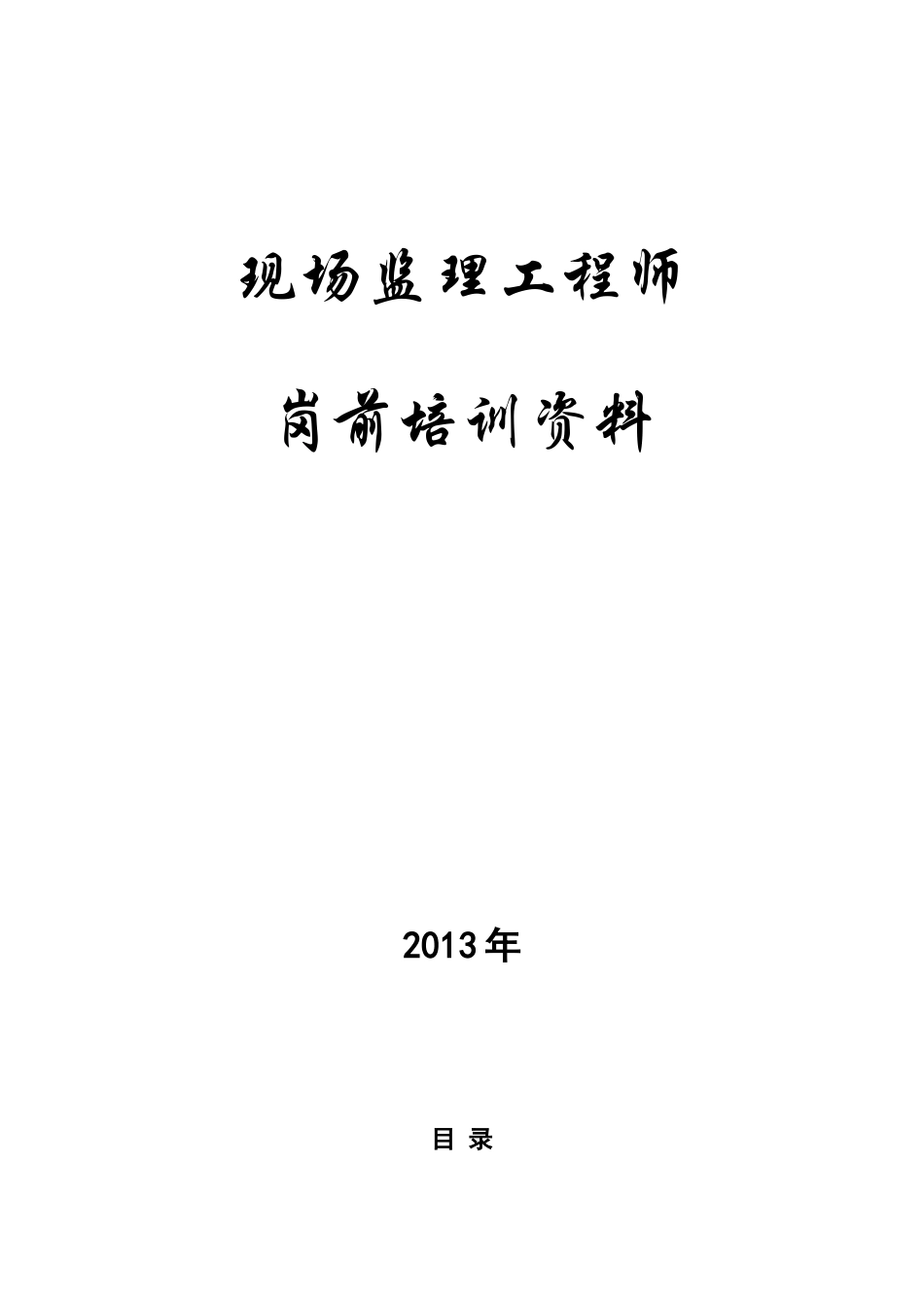现场监理工程师岗前培训范本_第1页