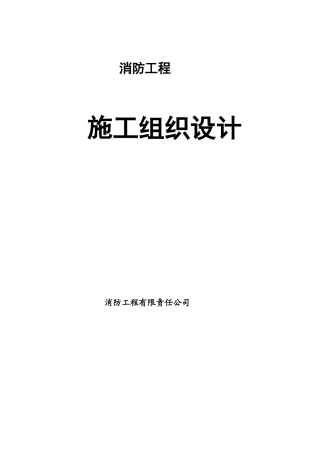 消防工程施工组织设计(DOC 70页)