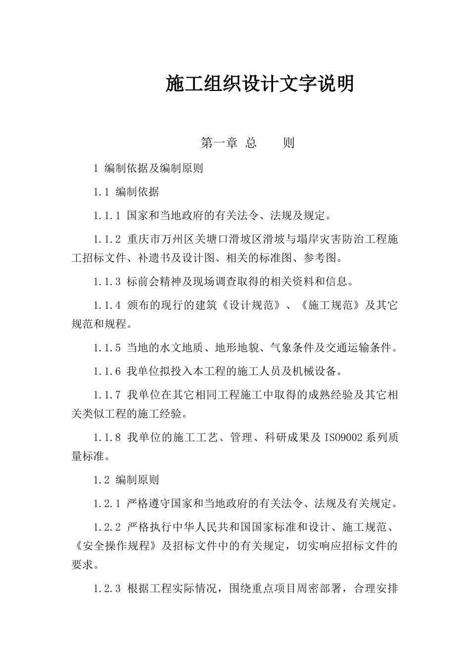 滑坡治理工程施工组织设计文字说明_第2页