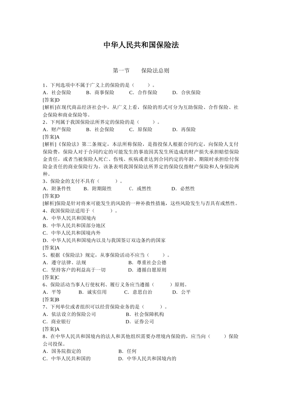 公估考试-保险法_第1页