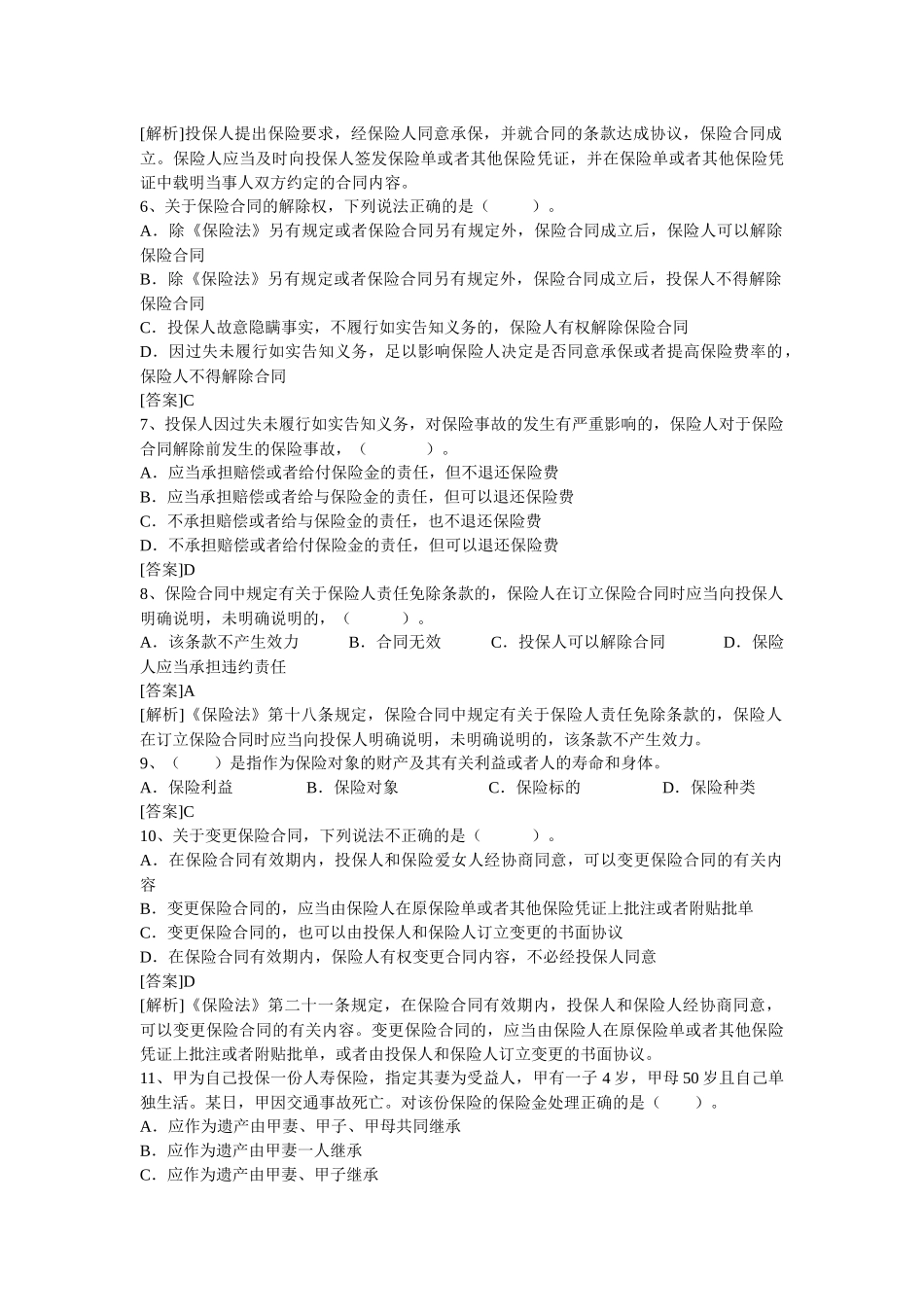 公估考试-保险法_第3页