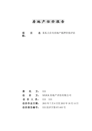 私宅住宅用房抵押评估报告(含技术报告部份)