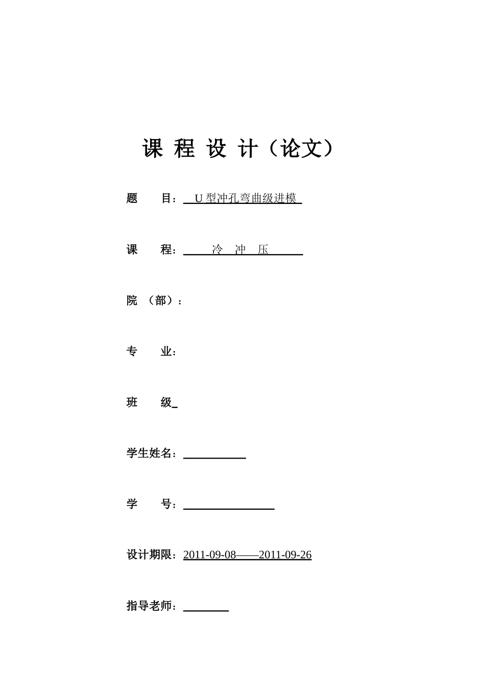 冲压模具设计之U型冲孔弯曲级进模_第1页