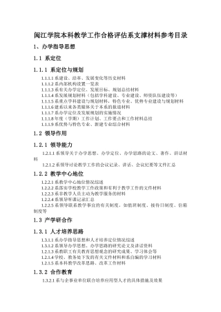 闽江学院本科教学工作合格评估系支撑材料