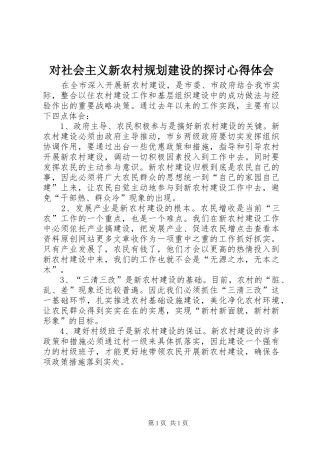 对社会主义新农村规划建设的探讨心得体会 