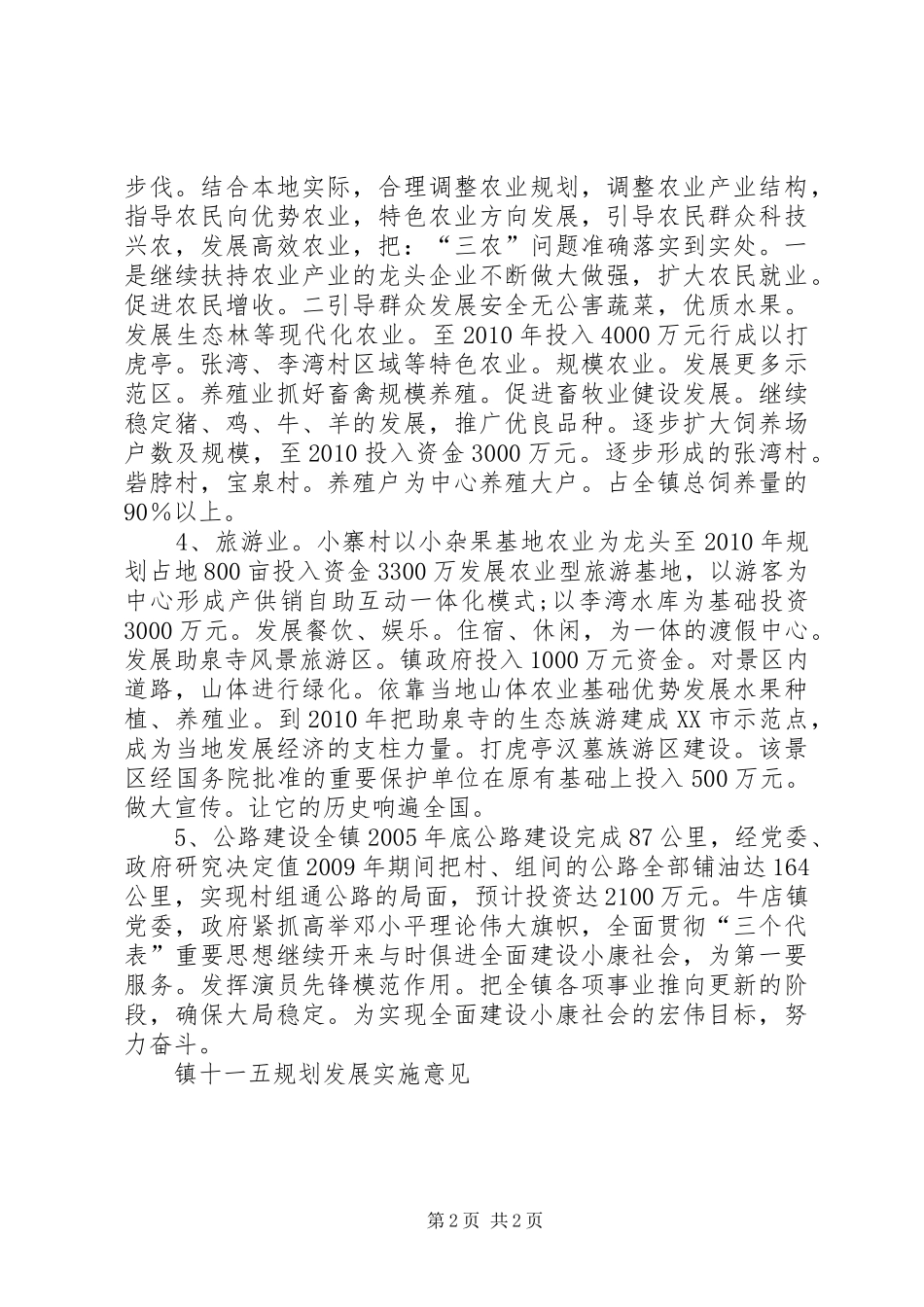 XX镇十一五规划发展实施意见 _第2页