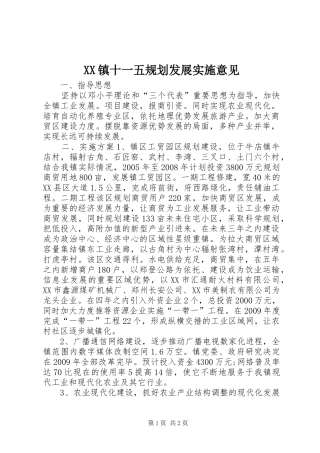 XX镇十一五规划发展实施意见 