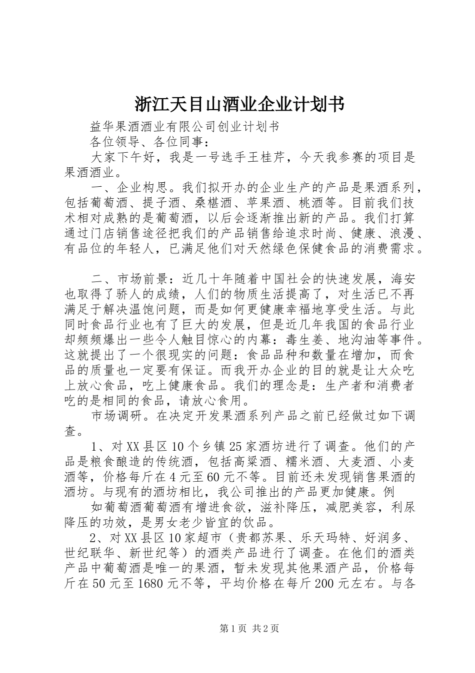 浙江天目山酒业企业计划书 _第1页