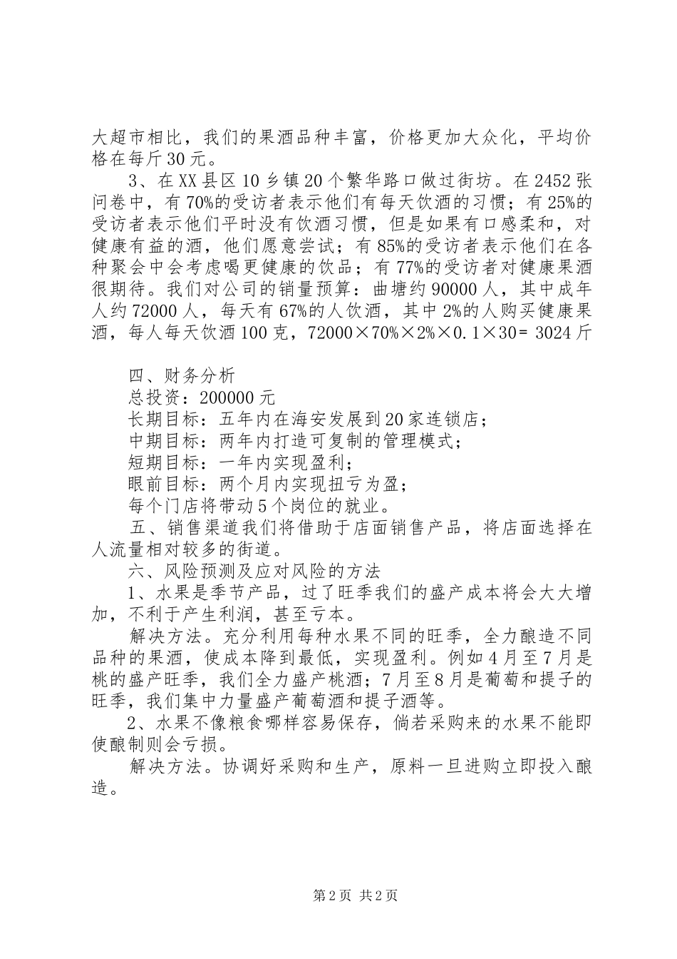 浙江天目山酒业企业计划书 _第2页