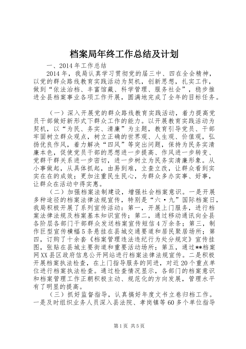 档案局年终工作总结及计划 _第1页