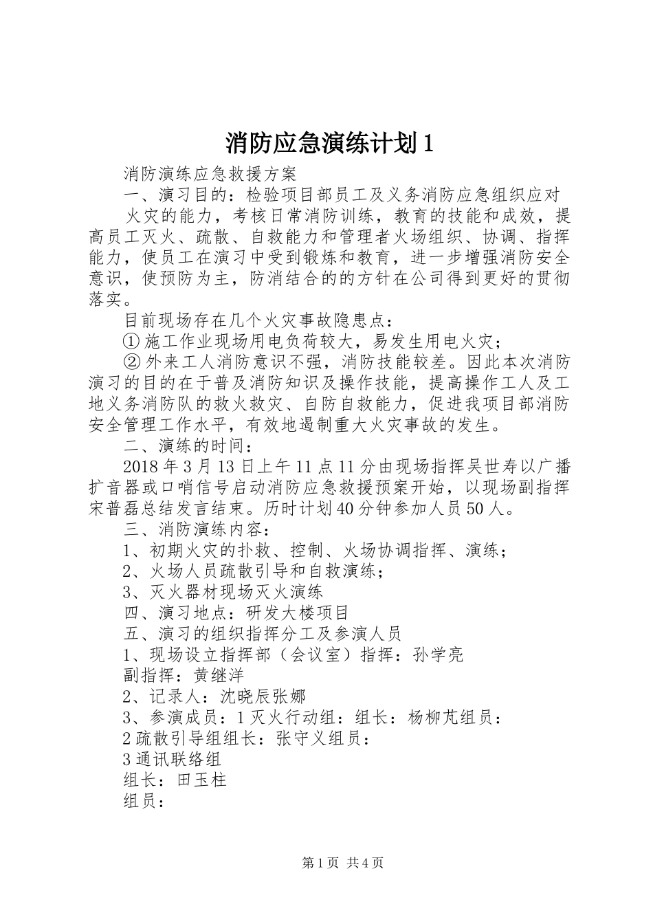 消防应急演练计划1 _第1页