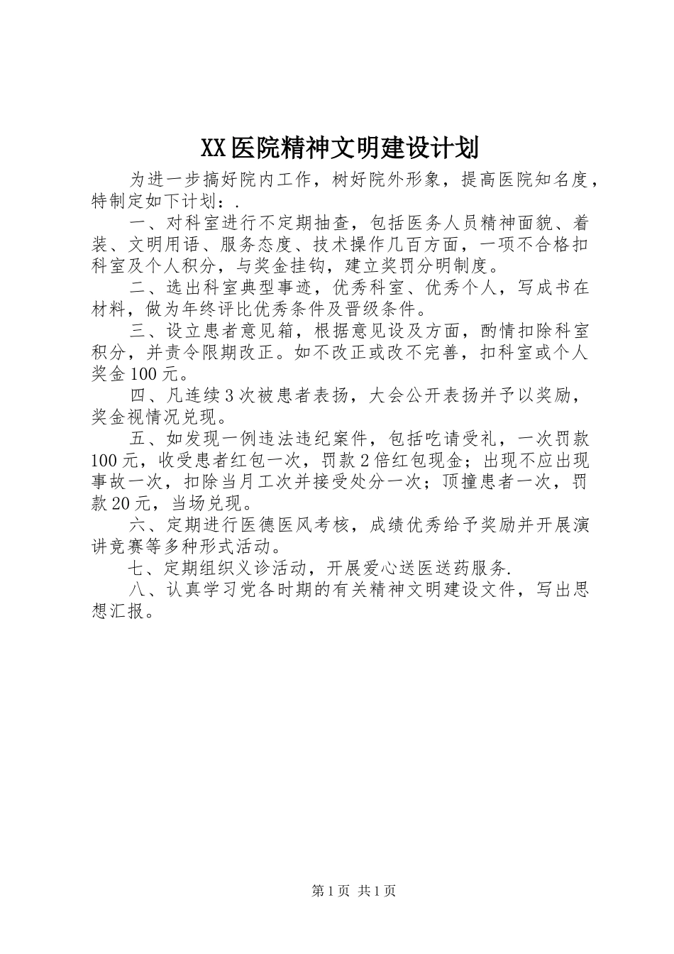 XX医院精神文明建设计划 _第1页