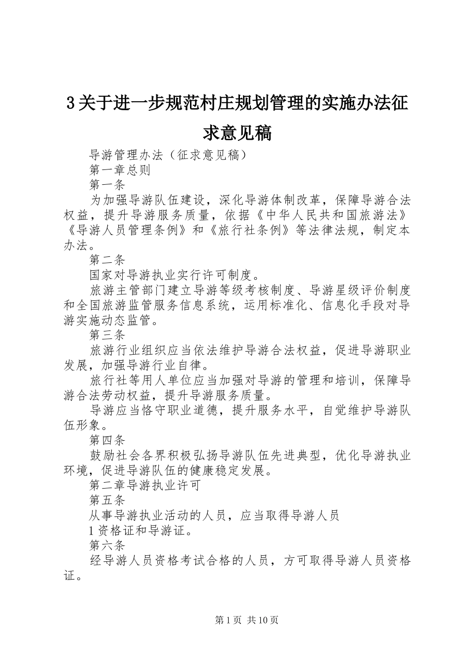 关于进一步规范村庄规划管理的实施办法征求意见稿  (2)_第1页