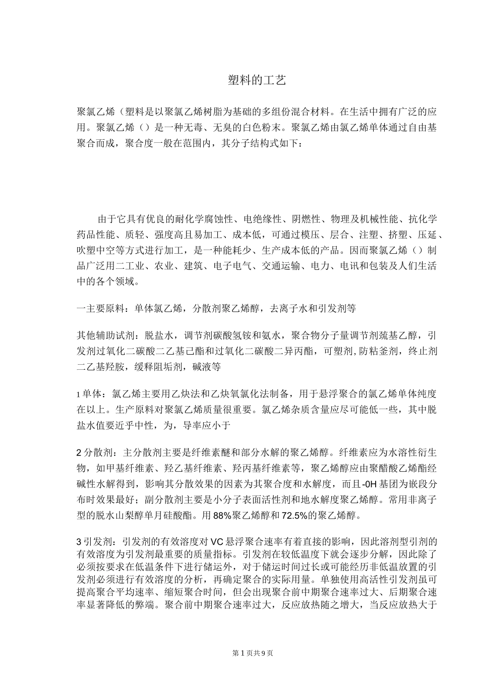 聚氯乙烯生产工艺_第1页