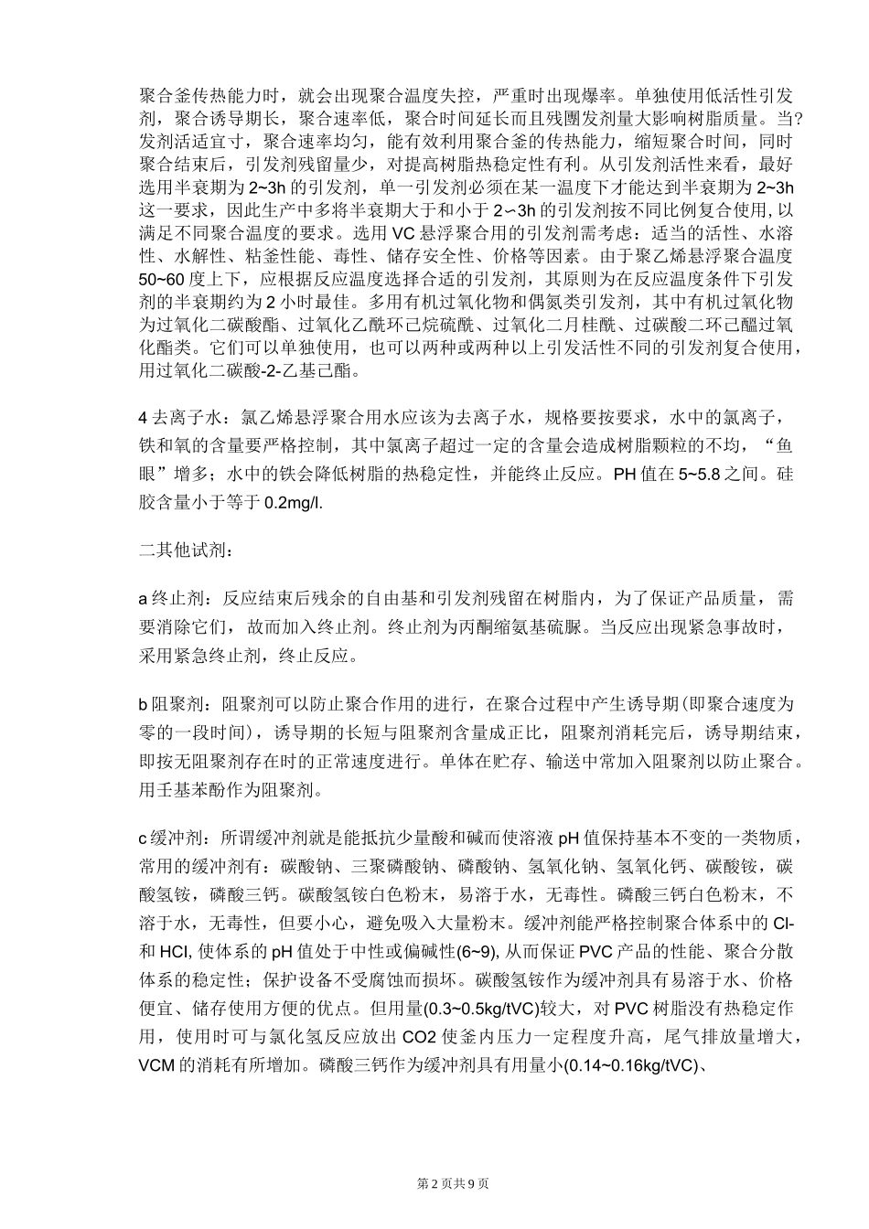 聚氯乙烯生产工艺_第2页