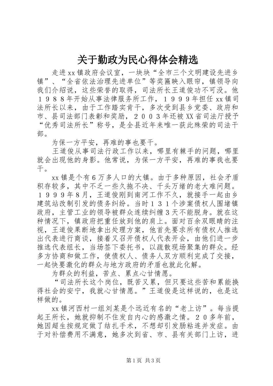 关于勤政为民心得体会精选_第1页