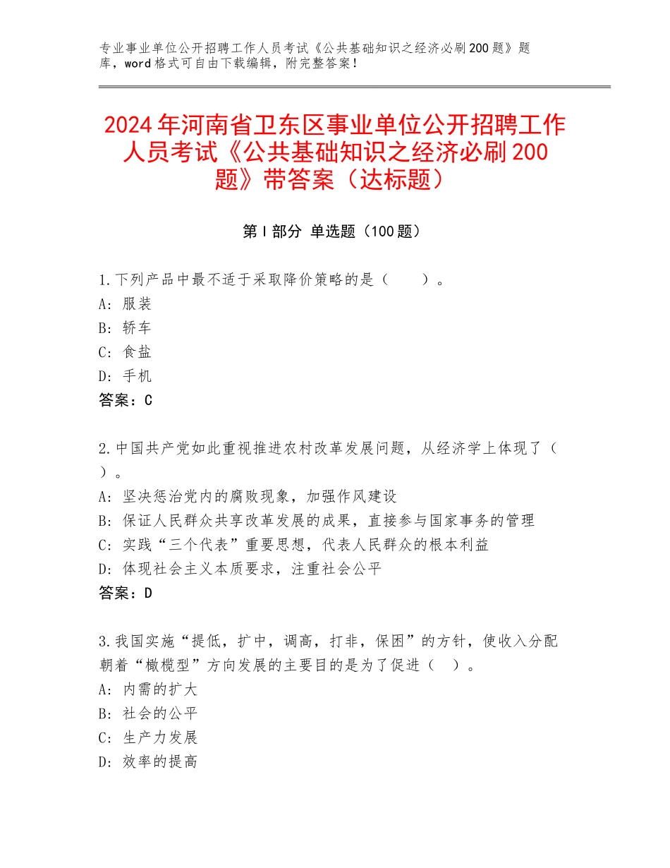 2024年河南省卫东区事业单位公开招聘工作人员考试《公共基础知识之经济必刷200题》带答案（达标题）_第1页