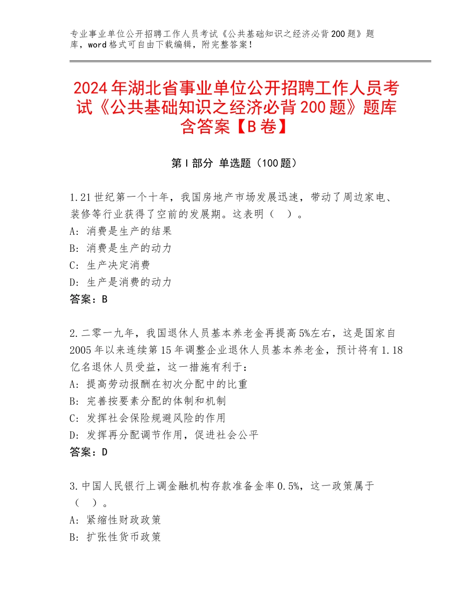 2024年湖北省事业单位公开招聘工作人员考试《公共基础知识之经济必背200题》题库含答案【B卷】_第1页