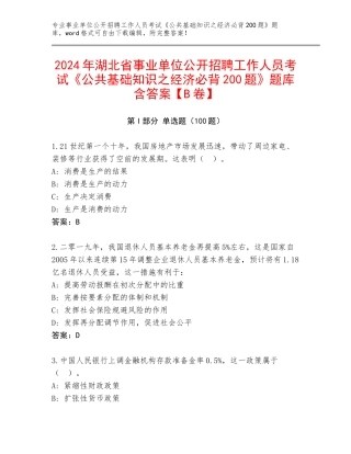 2024年湖北省事业单位公开招聘工作人员考试《公共基础知识之经济必背200题》题库含答案【B卷】
