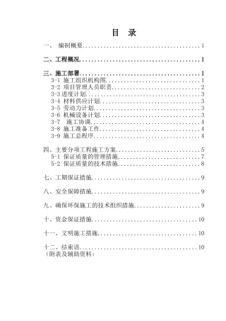 [唐山]某居住区运动场所景观工程施工组织设计(DOC13页)