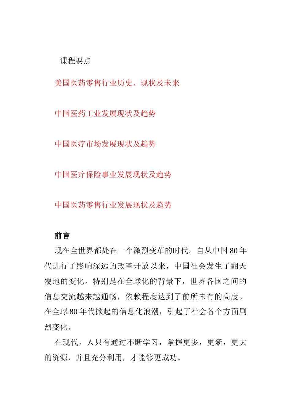 中国医药零售业的发展现状_第2页