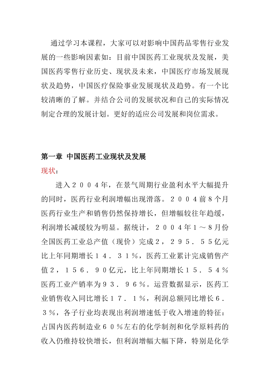 中国医药零售业的发展现状_第3页