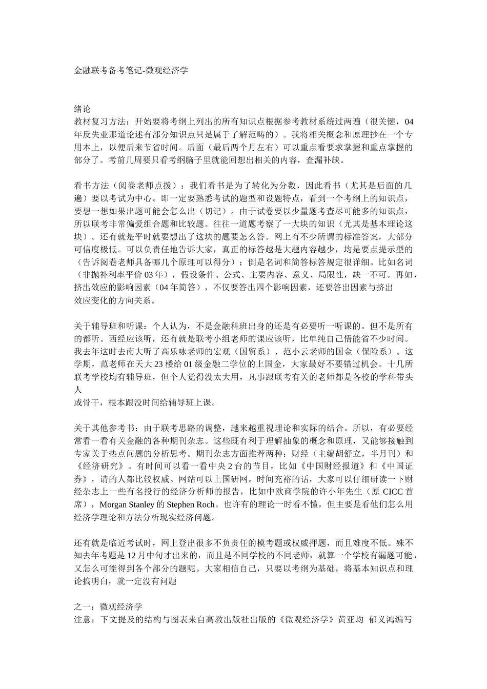 金融联考备考笔记(微观经济学)_第1页