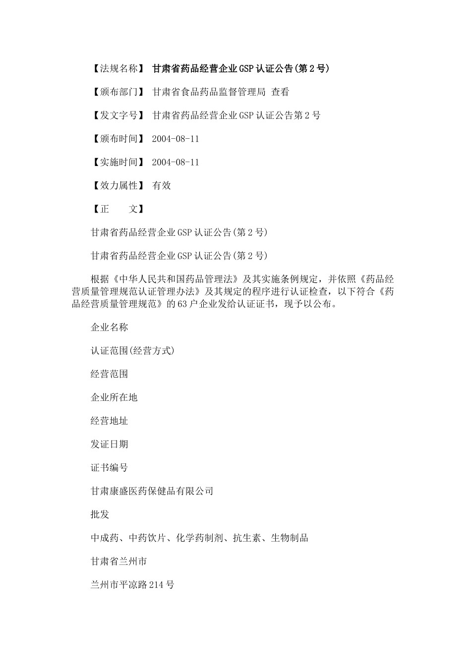 甘肃省药品经营企业GSP认证公告(第2号)_第1页