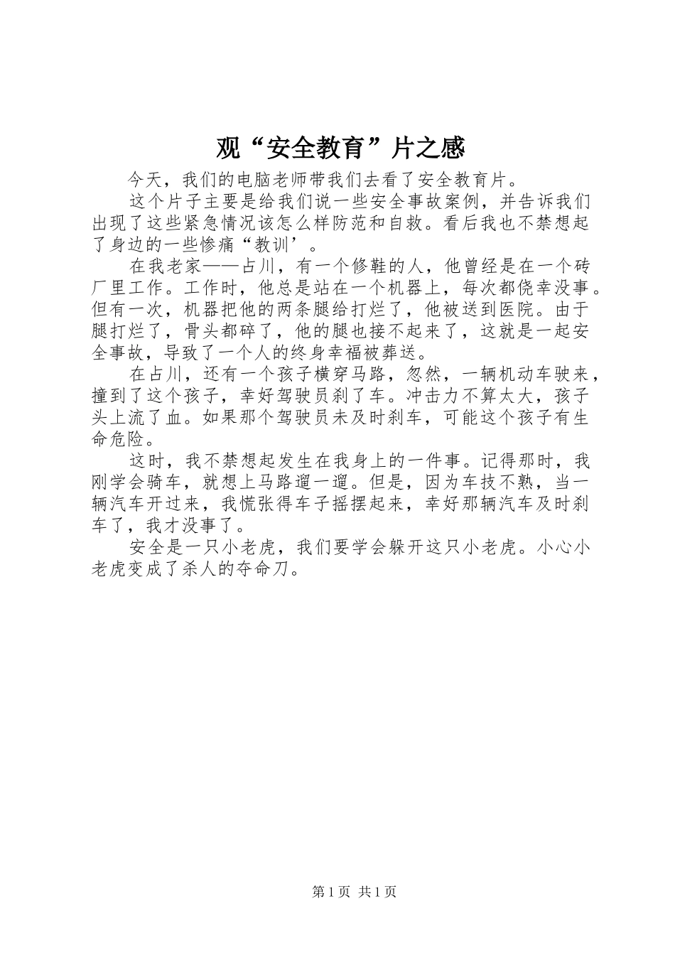 观“安全教育”片之感_第1页