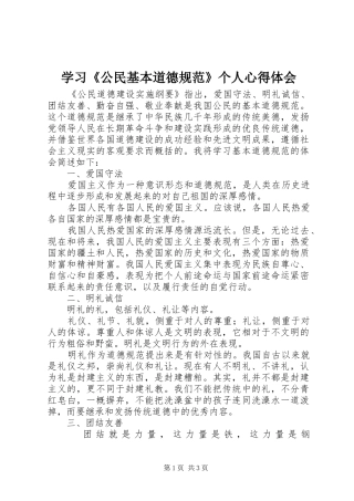 学习《公民基本道德规范》个人心得体会
