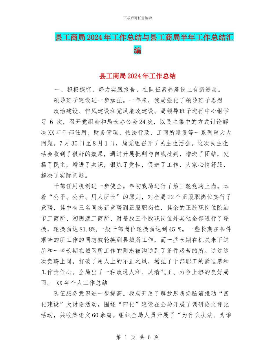 县工商局2024年工作总结与县工商局半年工作总结汇编_第1页