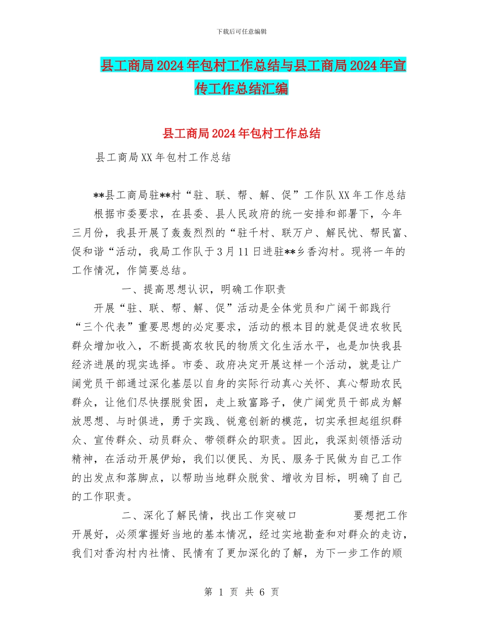县工商局2024年包村工作总结与县工商局2024年宣传工作总结汇编_第1页