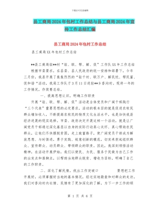 县工商局2024年包村工作总结与县工商局2024年宣传工作总结汇编