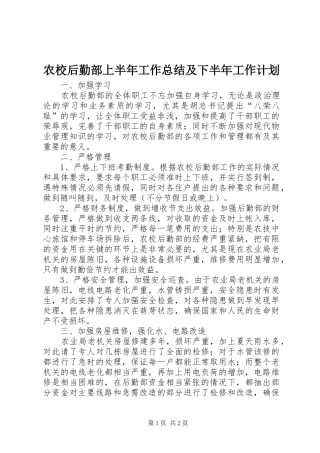 农校后勤部上半年工作总结及下半年工作计划 