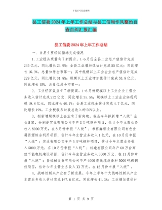 县工信委2024年上年工作总结与县工信局作风整治自查自纠汇报汇编