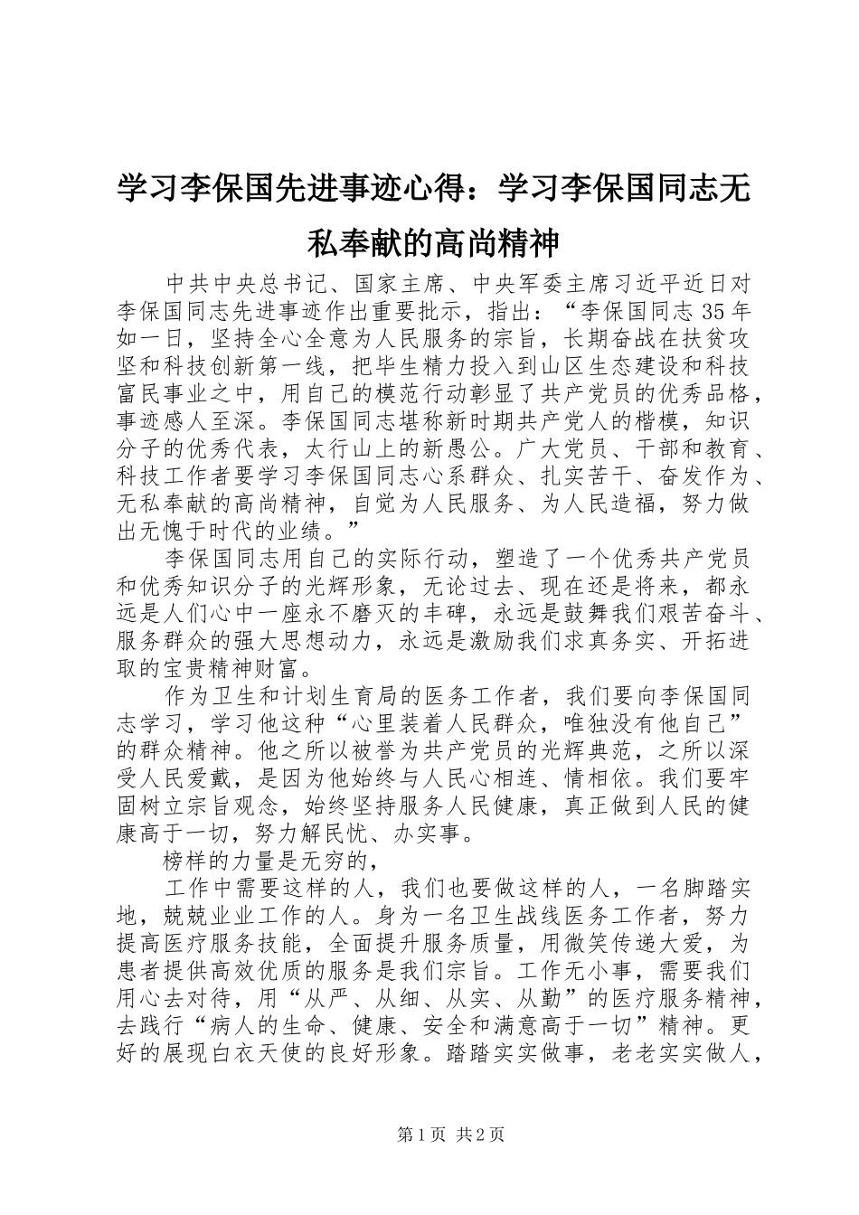 学习李保国先进事迹心得：学习李保国同志无私奉献的高尚精神_第1页