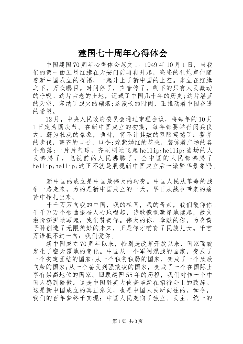 建国七十周年心得体会_第1页
