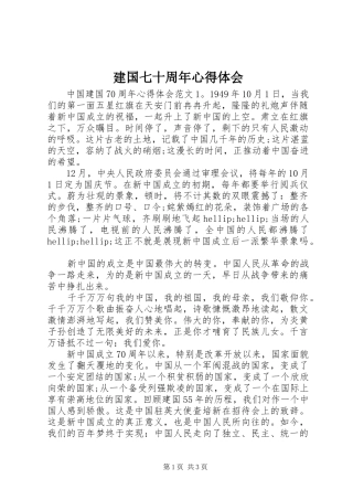 建国七十周年心得体会