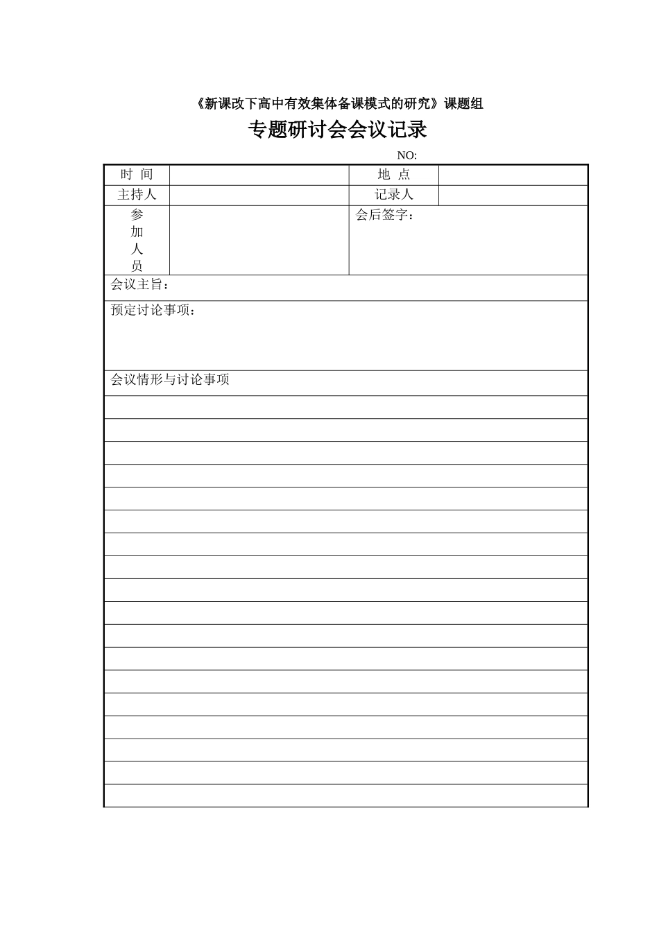 新课改下高中有效集体备课模式的研究会议记录模板_第1页