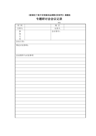 新课改下高中有效集体备课模式的研究会议记录模板