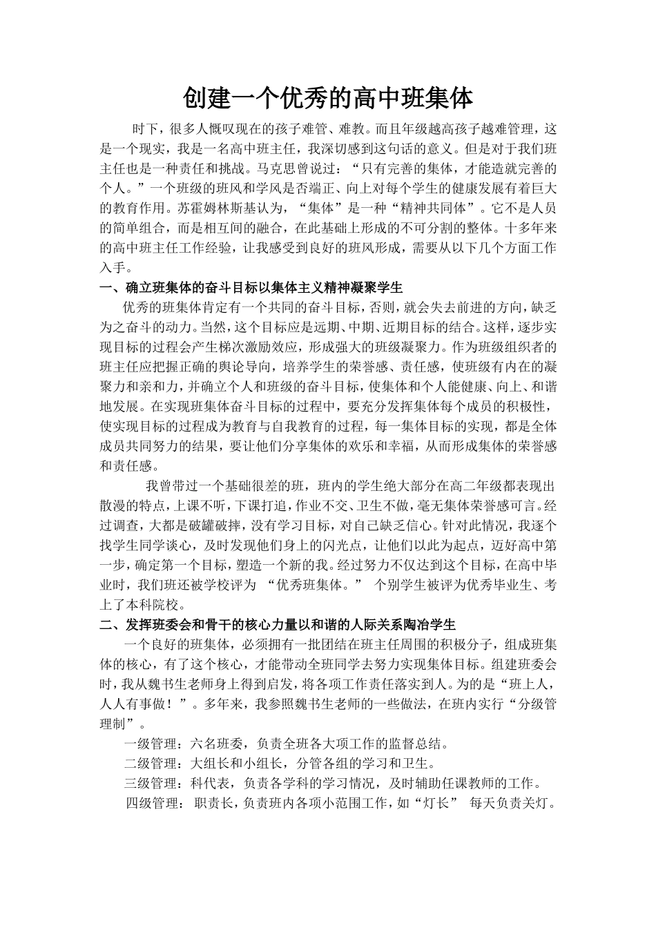 高中创建一个优秀的班集体_第1页