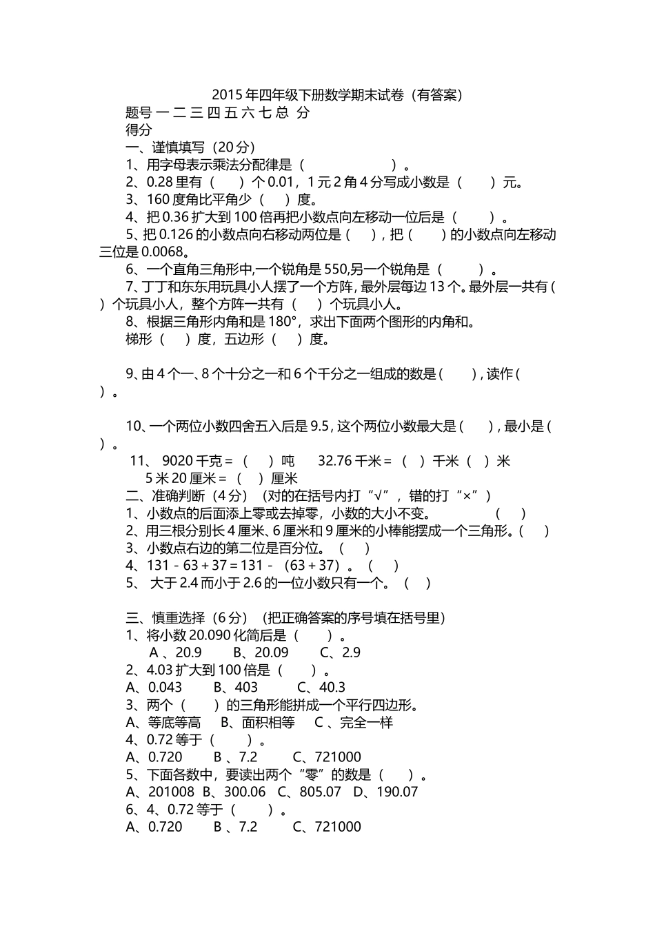 2015年四年级下册数学期末试卷（有答案）_第1页