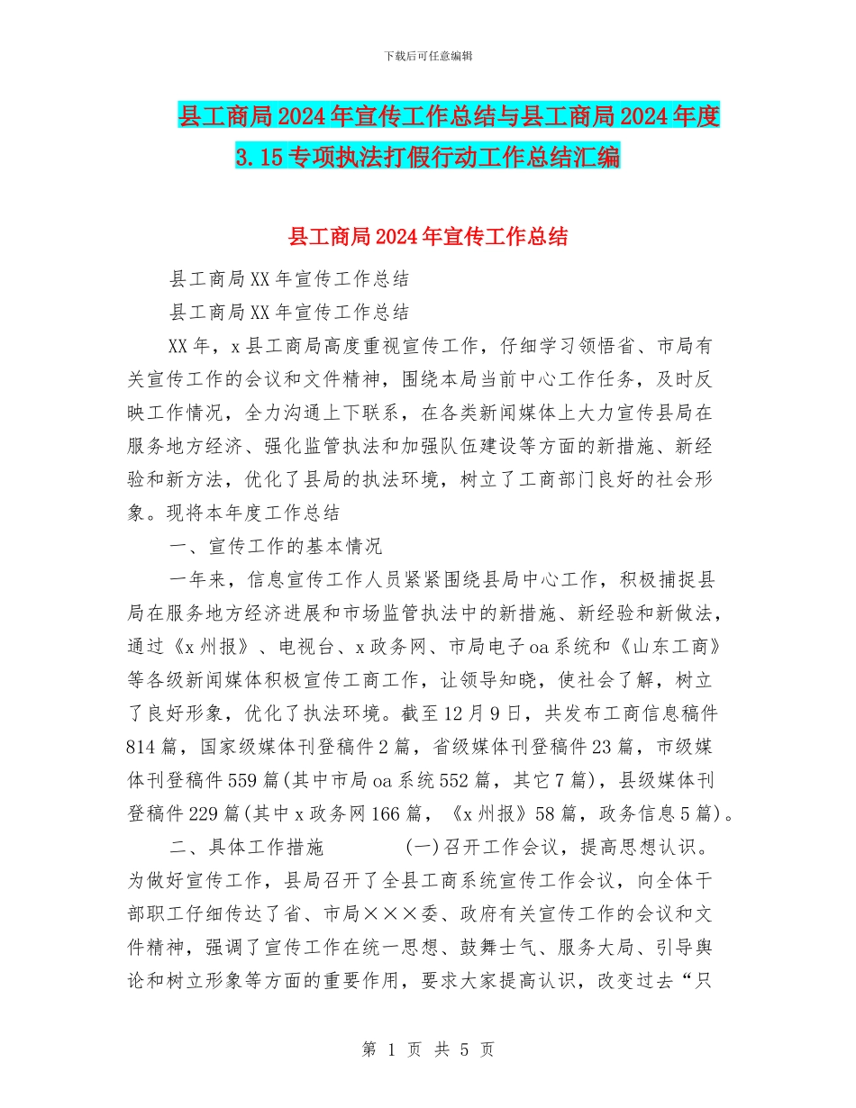 县工商局2024年宣传工作总结与县工商局2024年度3.15专项执法打假行动工作总结汇编_第1页