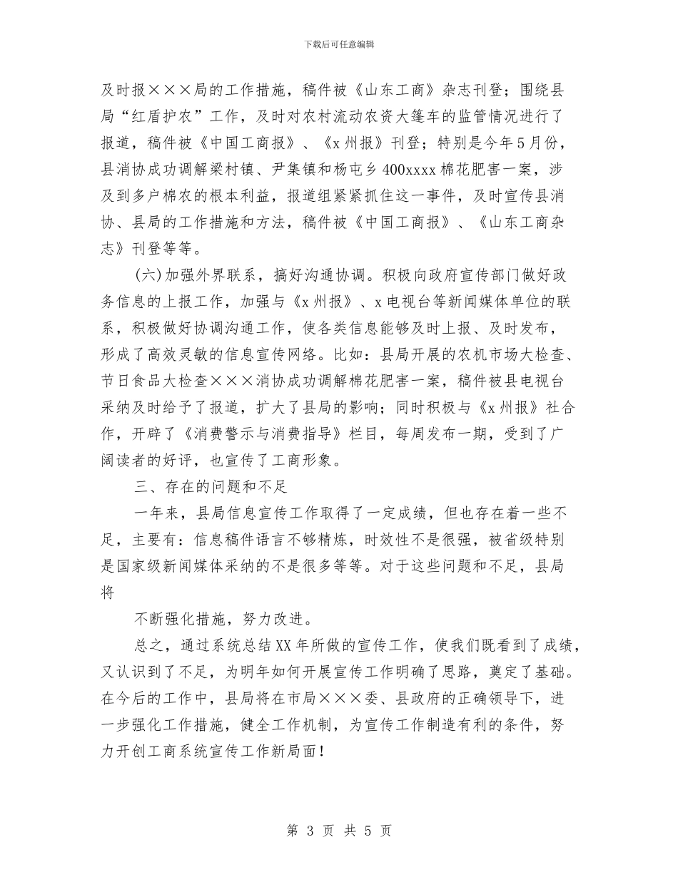 县工商局2024年宣传工作总结与县工商局2024年度3.15专项执法打假行动工作总结汇编_第3页