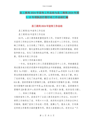 县工商局2024年宣传工作总结与县工商局2024年度3.15专项执法打假行动工作总结汇编